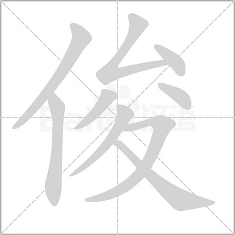 俊字五行|俊